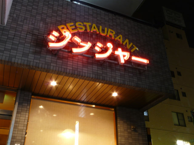 店舗看板